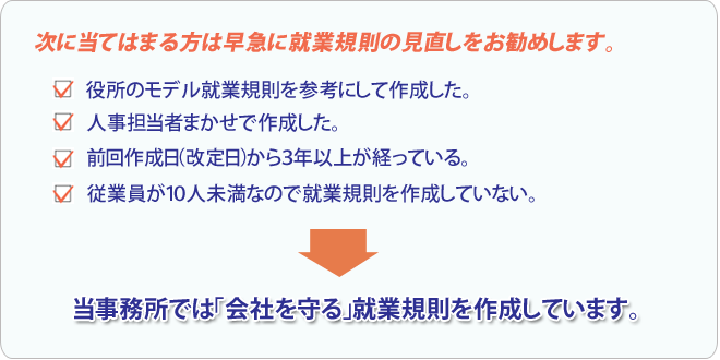 次に当てはまる方は早急に就業規則の見直しをお勧めします。