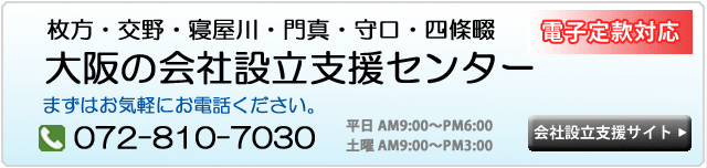 枚方・交野・寝屋川・会社設立支援センター